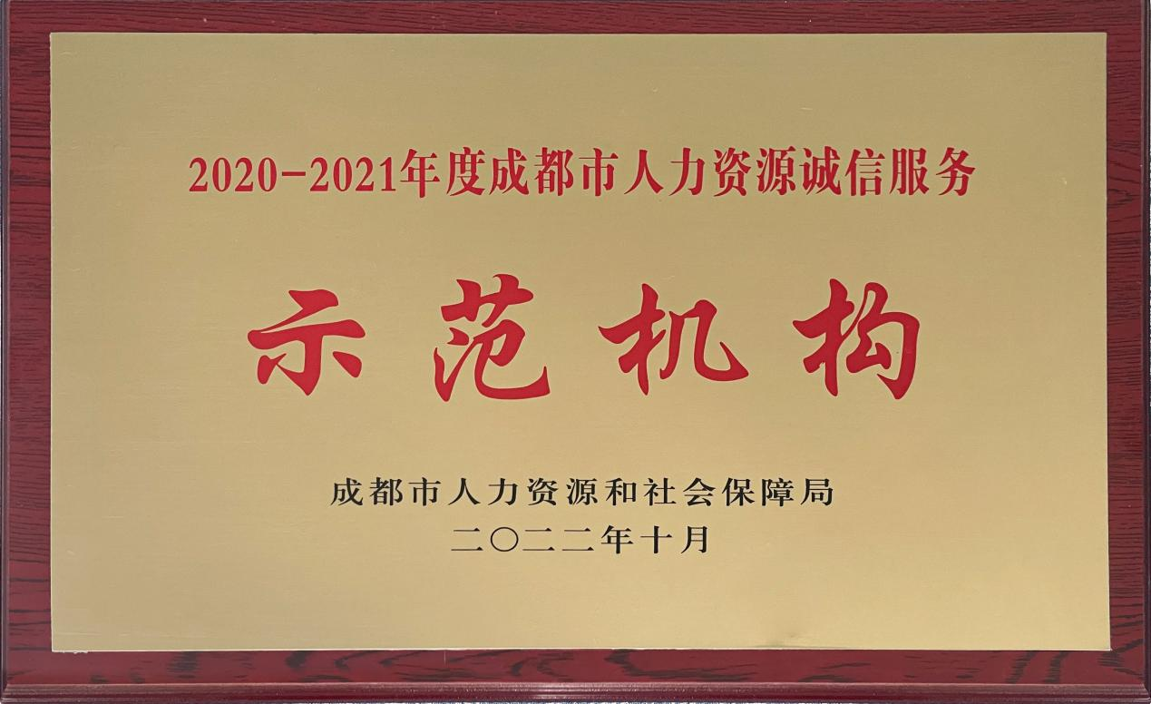 2020-2021年度成都市人力资源诚信示范机构