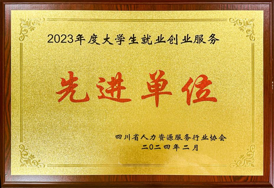 2023年度大学生就业创业服务先进单位