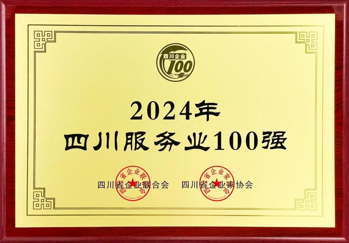 2024四川服务业企业100强