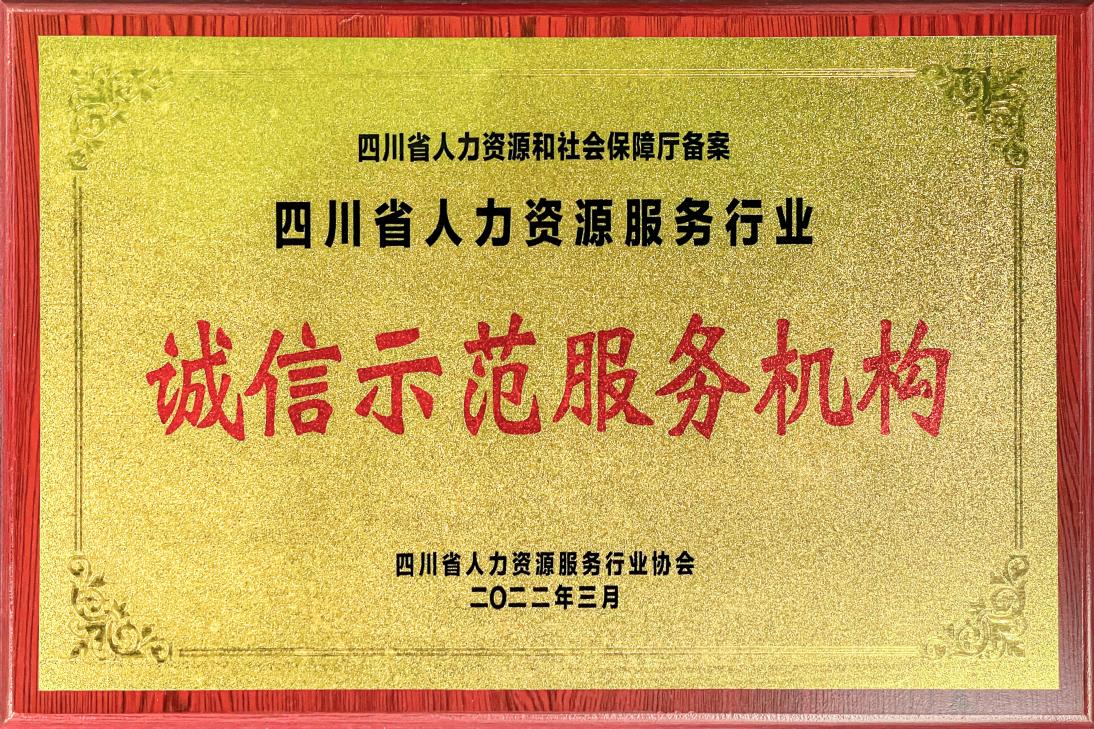 四川省人力资源服务行业诚信示范服务机构