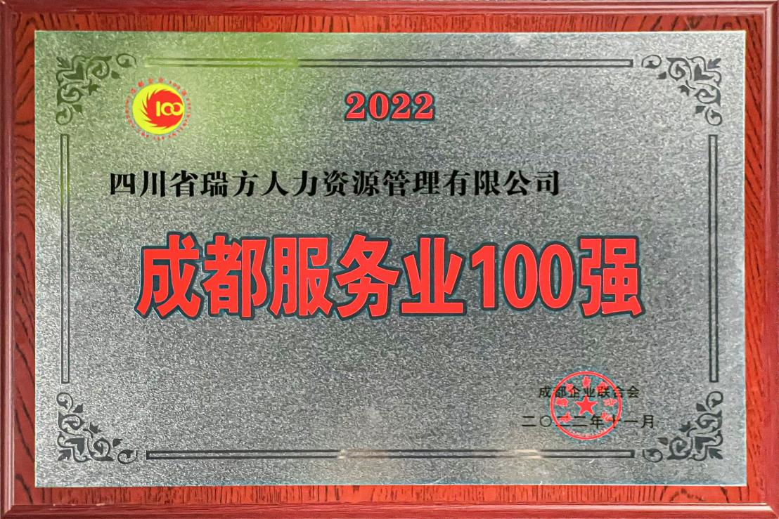 2022成都服务业企业100强